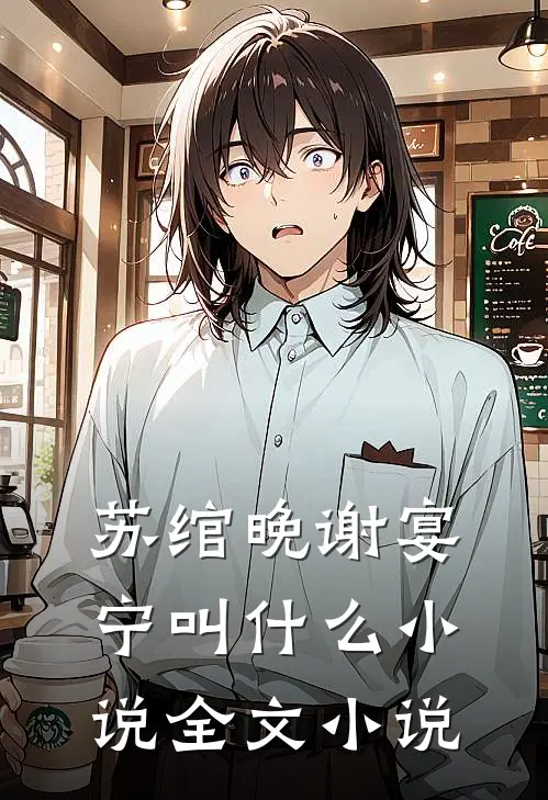 苏绾晚谢宴宁叫什么小说全文小说