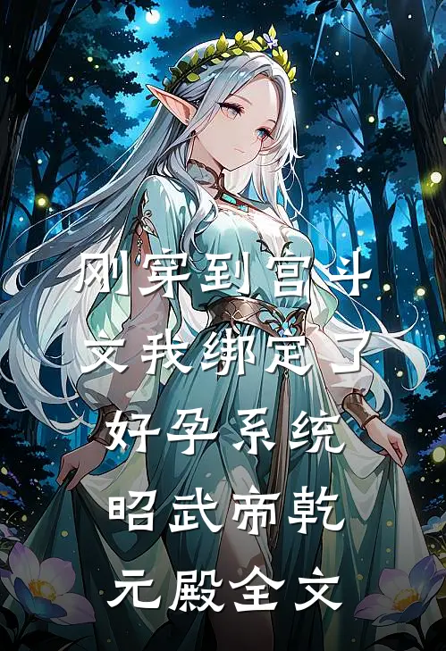 刚穿到宫斗文我绑定了好孕系统昭武帝乾元殿全文