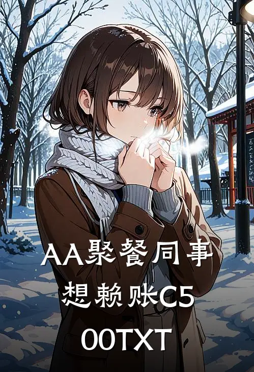 AA聚餐同事想赖账C500TXT