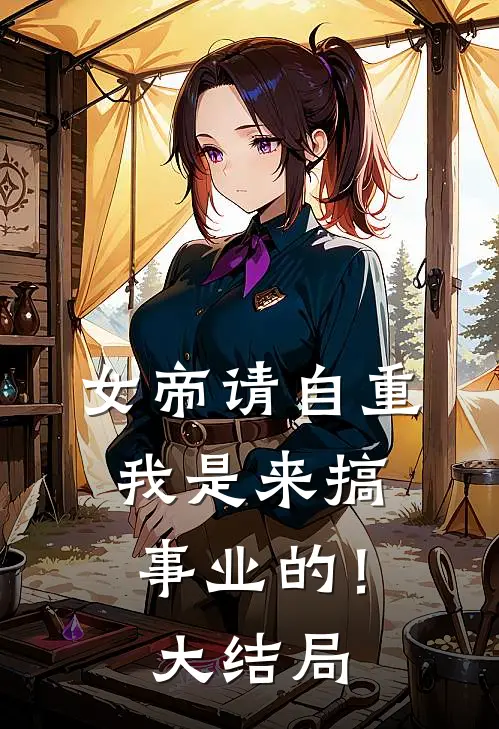 女帝请自重，我是来搞事业的！大结局