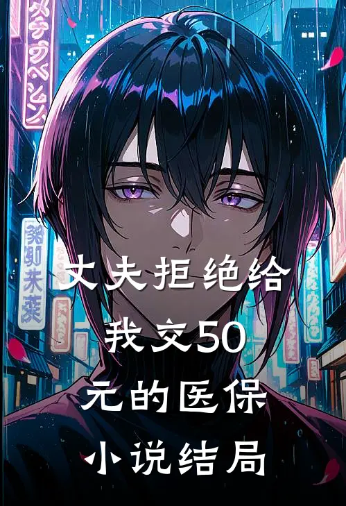 丈夫拒绝给我交50元的医保小说结局