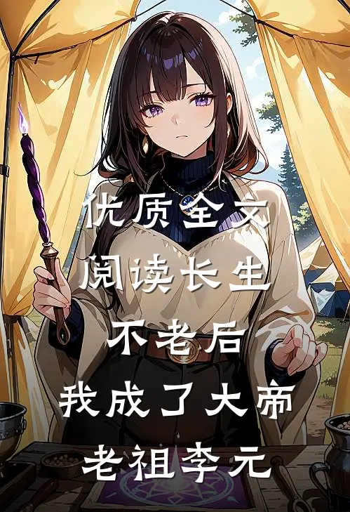 优质全文阅读长生不老后,我成了大帝老祖李元