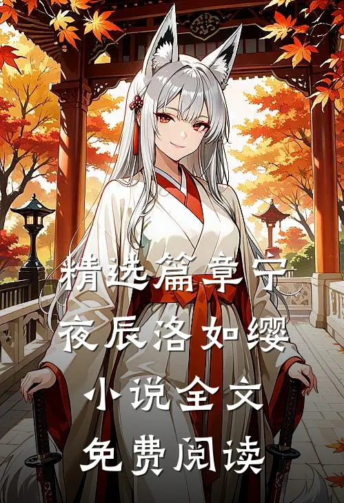 精选篇章宁夜辰洛如缨小说全文免费阅读