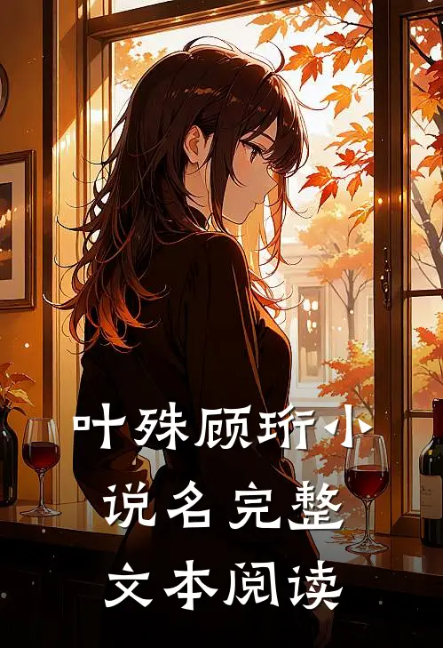 叶殊顾珩小说名完整文本阅读