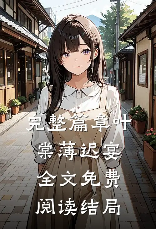 完整篇章叶棠薄迟宴全文免费阅读结局