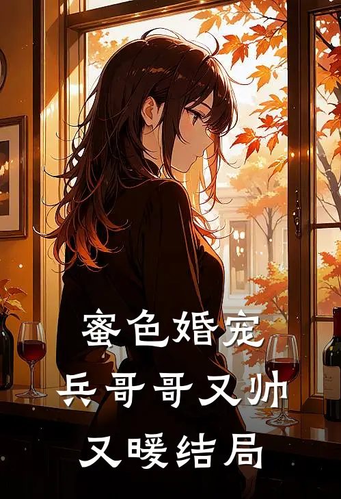 蜜色婚宠兵哥哥又帅又暖结局怎么样