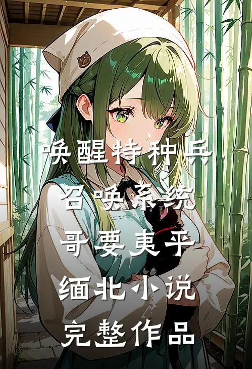 唤醒特种兵召唤系统,哥要夷平缅北小说完整作品