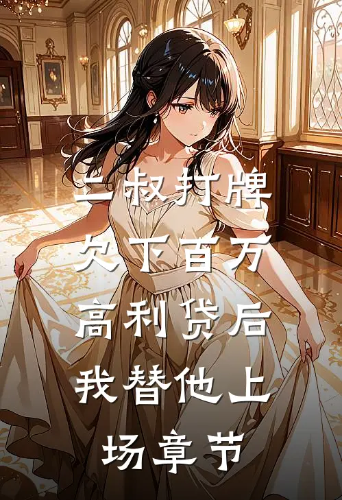 二叔打牌欠下百万高利贷后，我替他上场章节