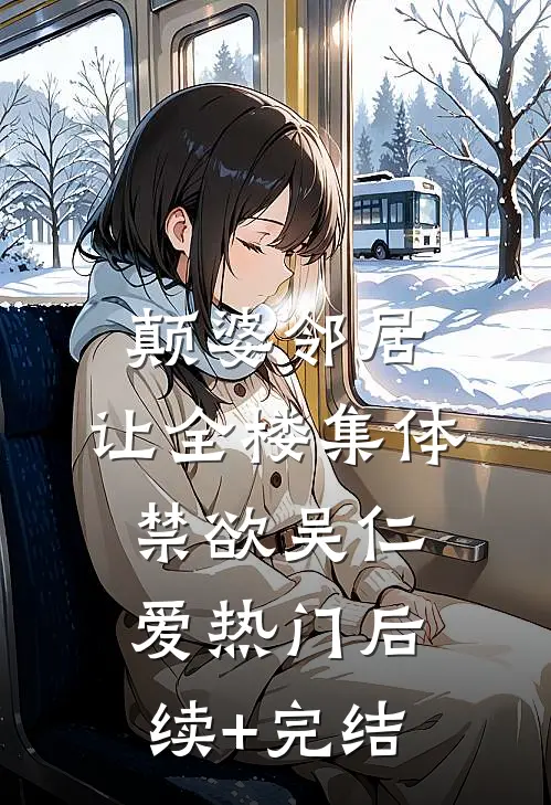 颠婆邻居，让全楼集体禁欲吴仁爱热门后续+完结