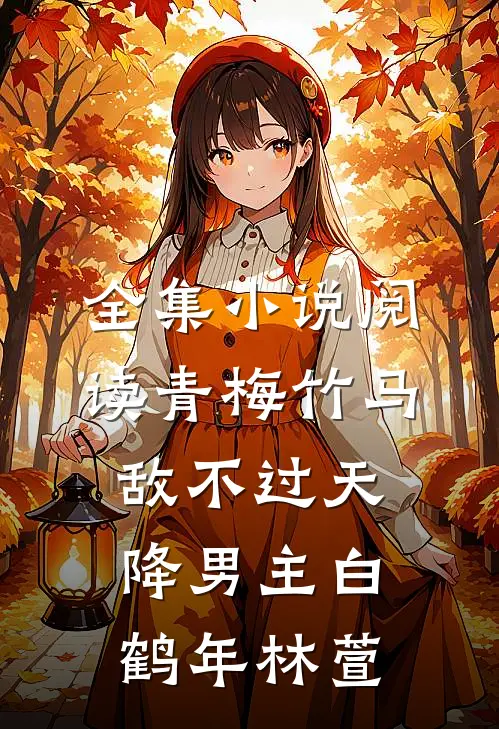 全集小说阅读青梅竹马敌不过天降男主白鹤年林萱