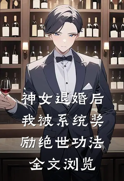 神女退婚后，我被系统奖励绝世功法全文浏览