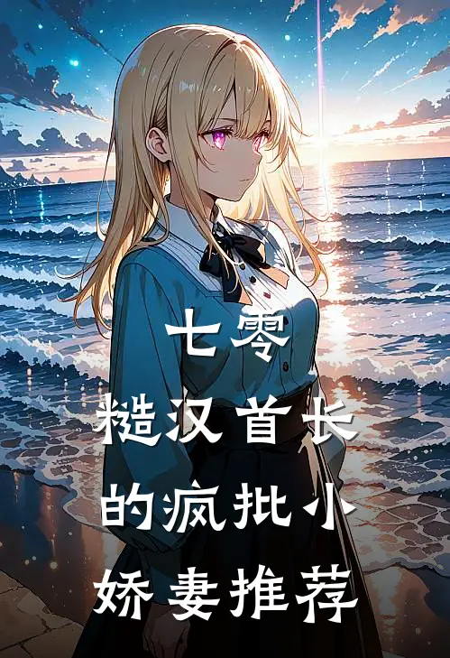 七零：糙汉首长的疯批小娇妻推荐