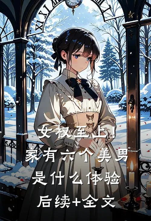女权至上！家有六个美男是什么体验后续+全文