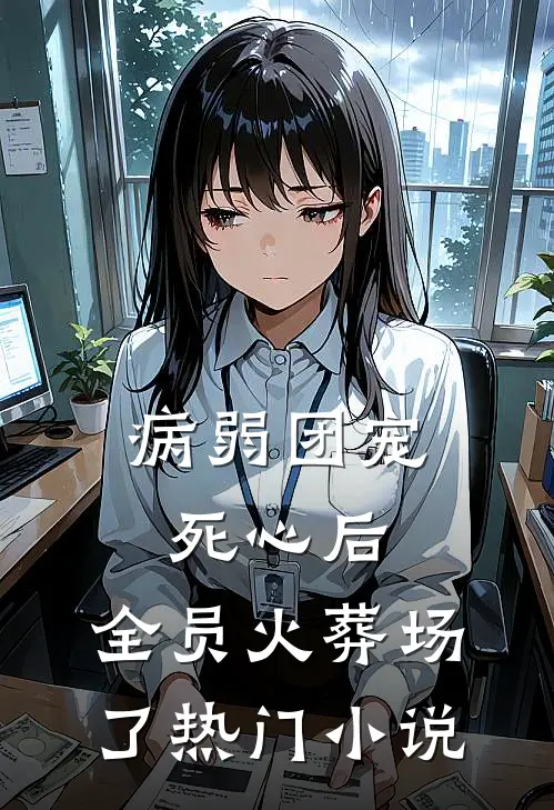 病弱团宠死心后,全员火葬场了热门小说