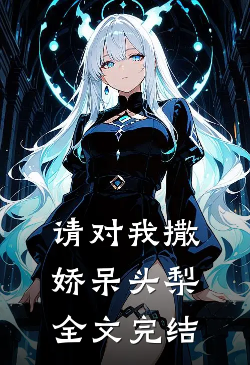 请对我撒娇呆头梨全文完结