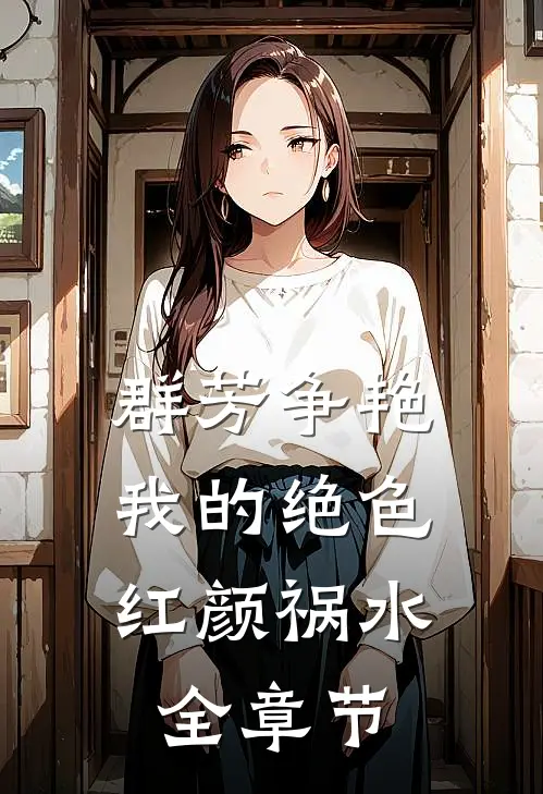 群芳争艳：我的绝色红颜祸水全章节