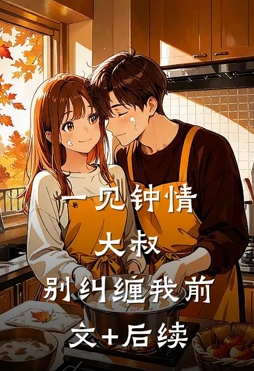 一见钟情：大叔，别纠缠我前文+后续
