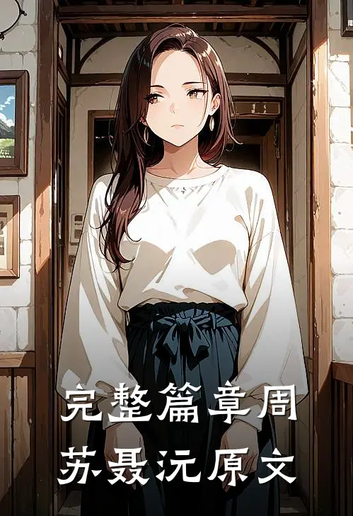 完整篇章周苏聂沅原文