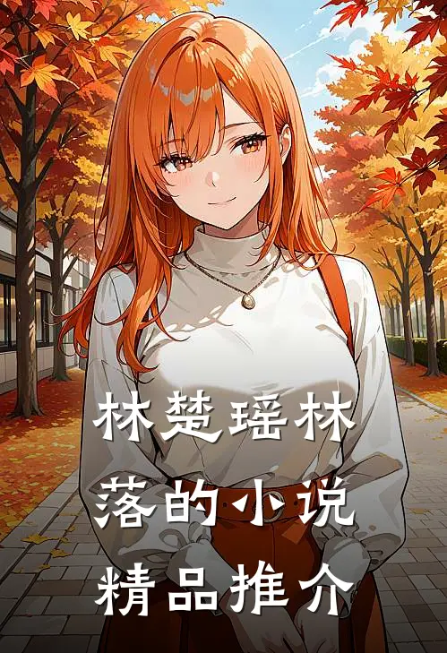 林楚瑶林落的小说精品推介