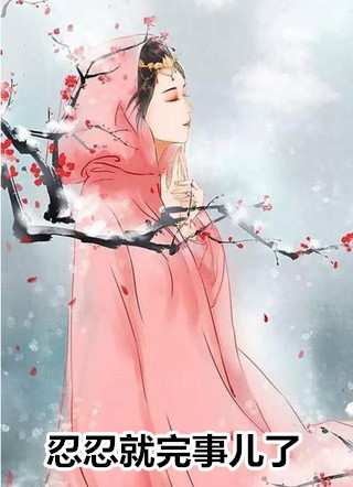 认侄当儿？生下亲儿你防侄干啥试读