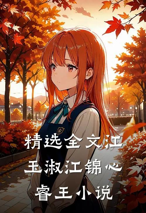 精选全文江玉淑江锦心睿王小说