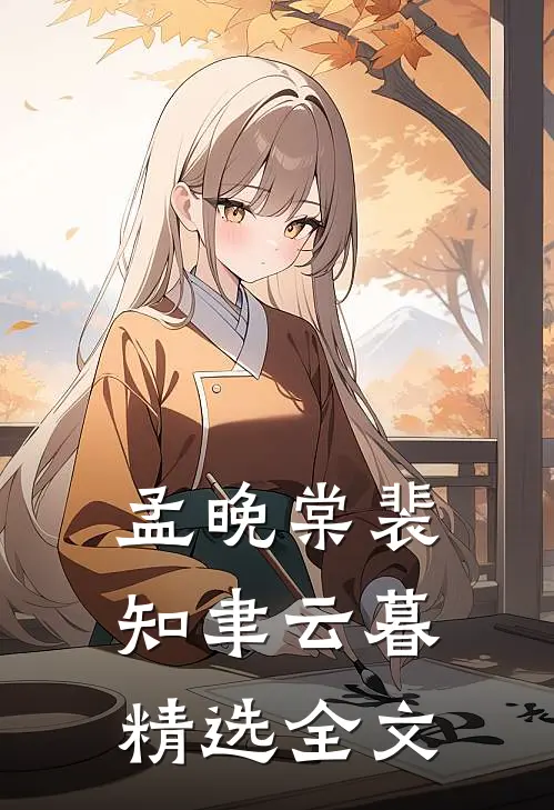 孟晚棠裴知聿云暮精选全文