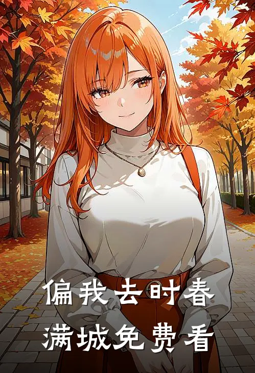 偏我去时春满城免费看