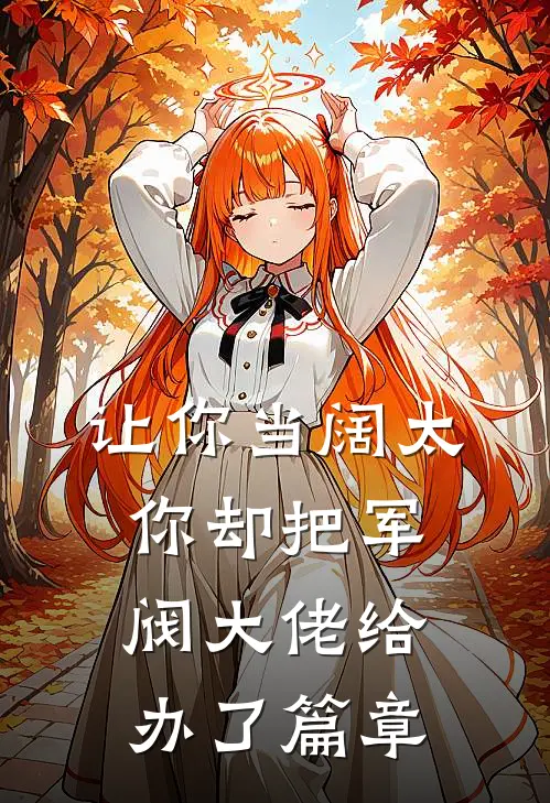让你当阔太,你却把军阀大佬给办了篇章免费阅读