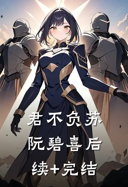 君不负苏阮碧喜后续+完结