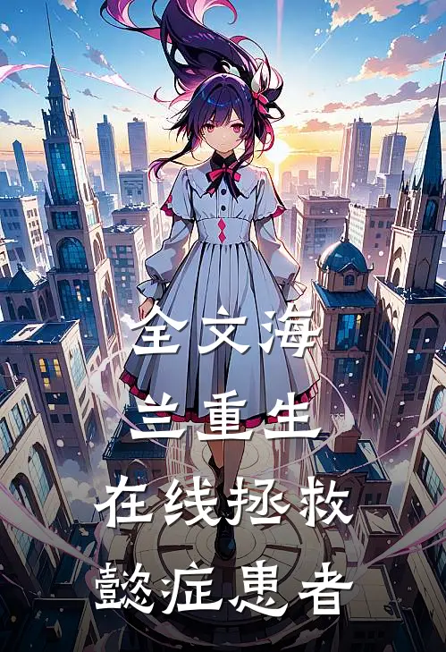 全文海兰重生，在线拯救懿症患者