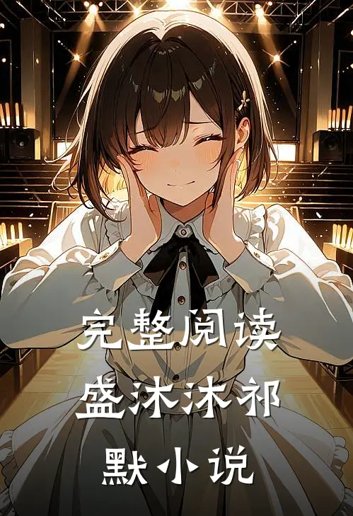 完整阅读盛沐沐祁默小说