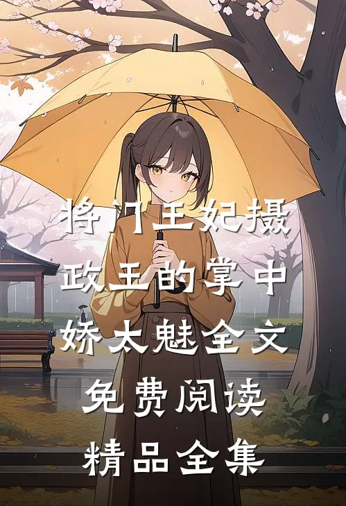 将门王妃摄政王的掌中娇太魅全文免费阅读精品全集