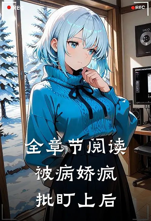 全章节阅读被病娇疯批盯上后