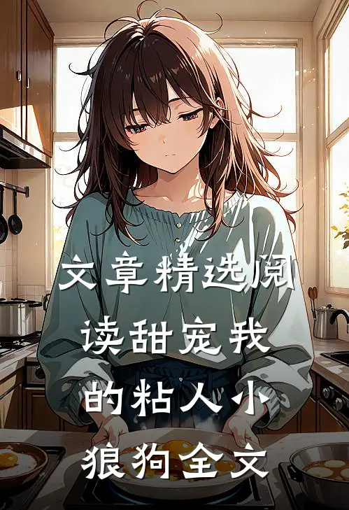 文章精选阅读甜宠我的粘人小狼狗全文