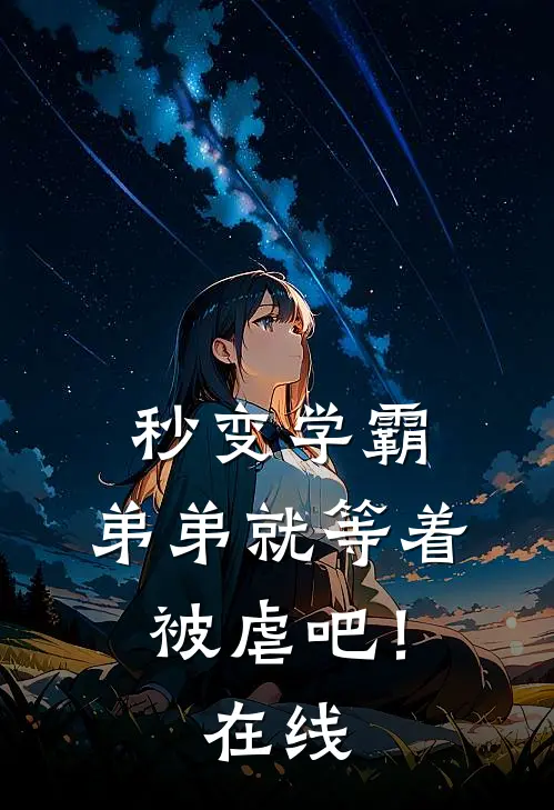 秒变学霸,弟弟就等着被虐吧!在线看