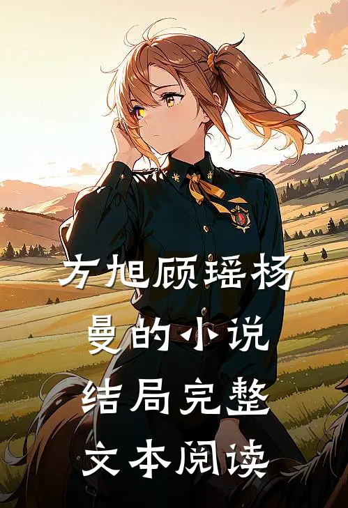 方旭顾瑶杨曼的小说结局完整文本阅读