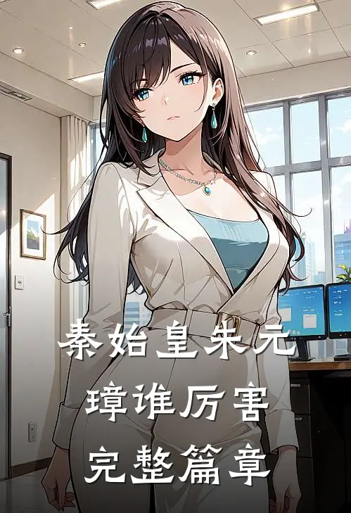 秦始皇朱元璋谁厉害完整篇章