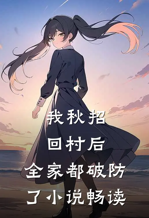 我秋招回村后，全家都破防了小说畅读
