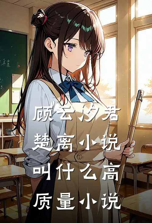 顾云汐君楚离小说叫什么高质量小说