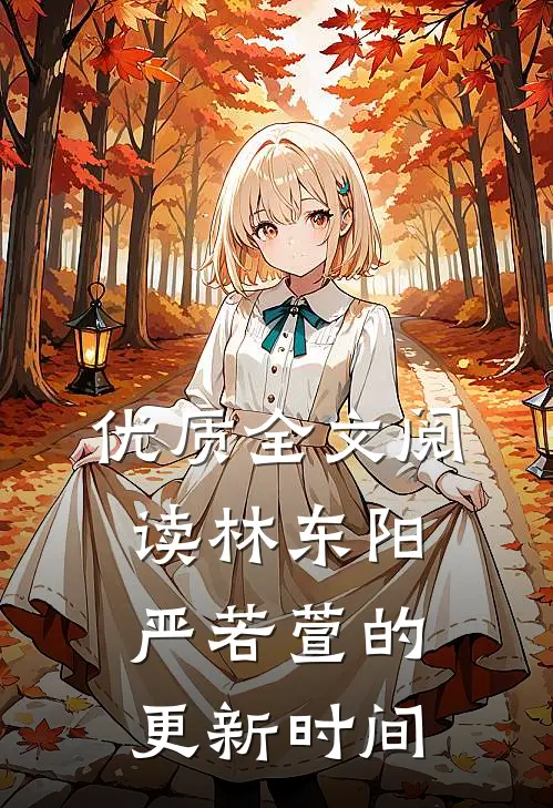 优质全文阅读林东阳严若萱的更新时间