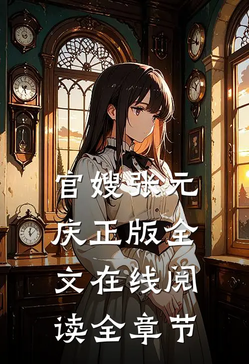官嫂张元庆正版全文在线阅读全章节