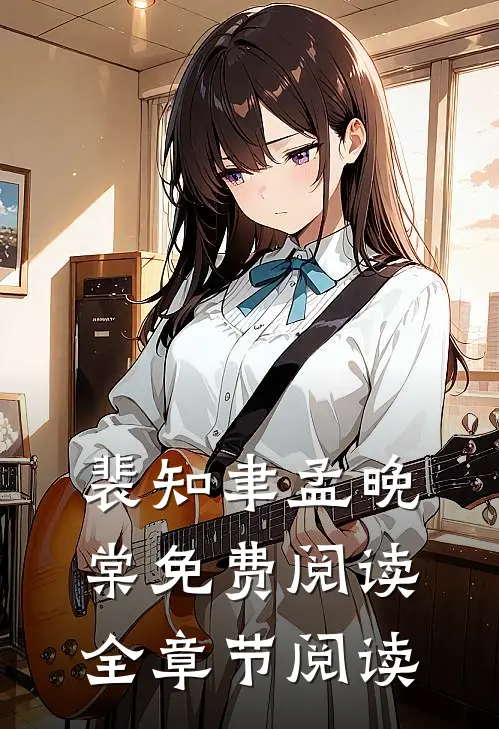 裴知聿孟晚棠免费阅读全章节阅读