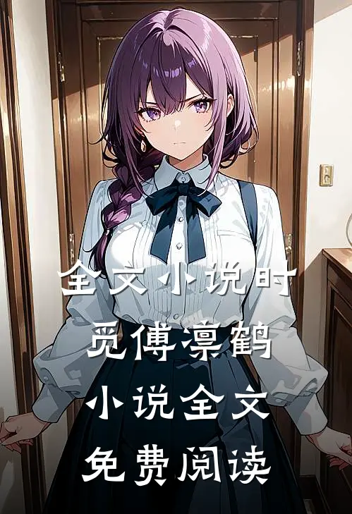 全文小说时觅傅凛鹤小说全文免费阅读