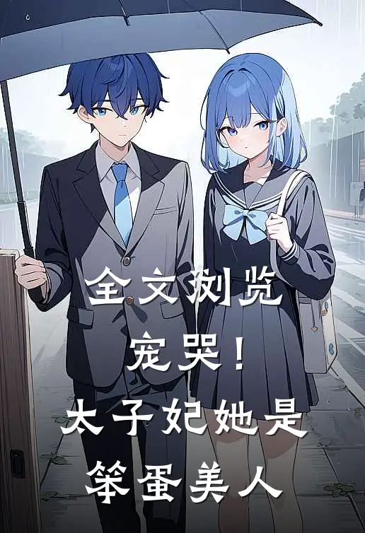 全文浏览宠哭！太子妃她是笨蛋美人