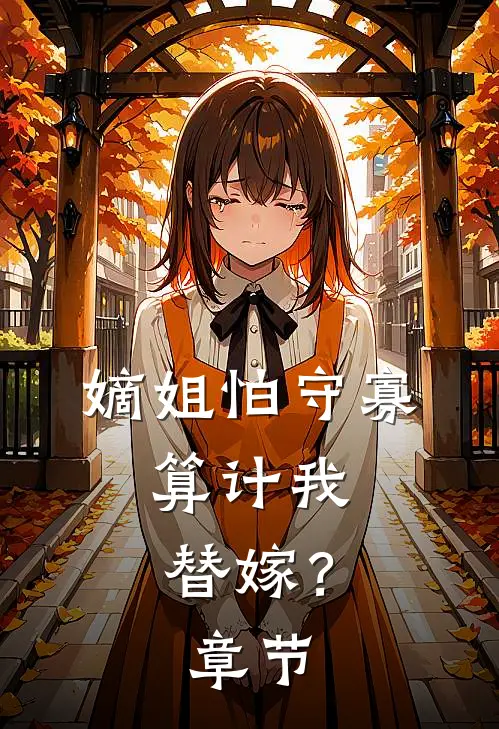 嫡姐怕守寡,算计我替嫁?章节阅读