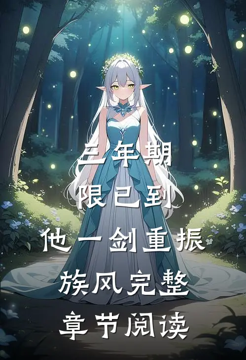 三年期限已到,他一剑重振族风完整章节阅读