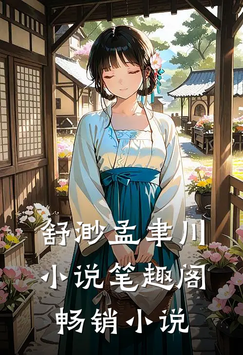 舒渺孟聿川小说笔趣阁畅销小说