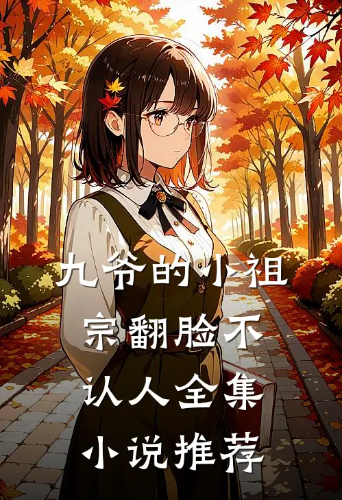 九爷的小祖宗翻脸不认人全集小说推荐