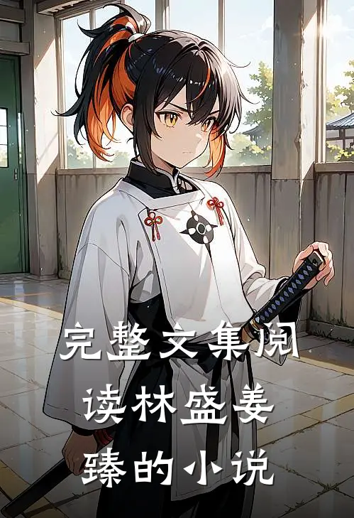 完整文集阅读林盛姜臻的小说
