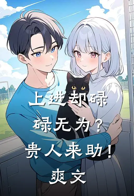 上进却碌碌无为?贵人来助!爽文